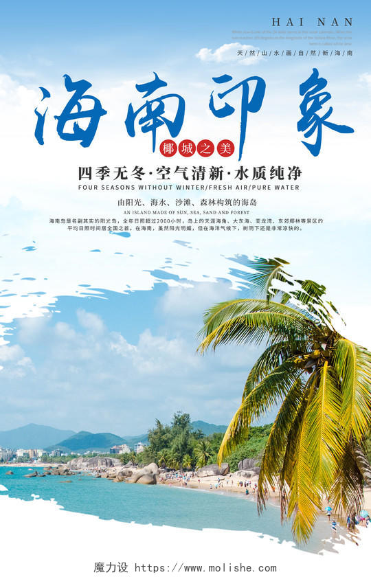 春节旅游海南海南三亚印象旅游宣传海报